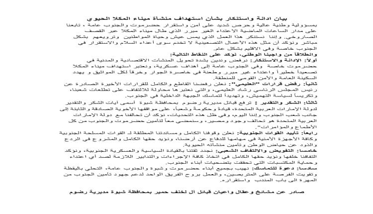 مشايخ وعقال قبائل آل لخنف بشبوة تستنكر الهجوم السعودي على المنشآت المدنية