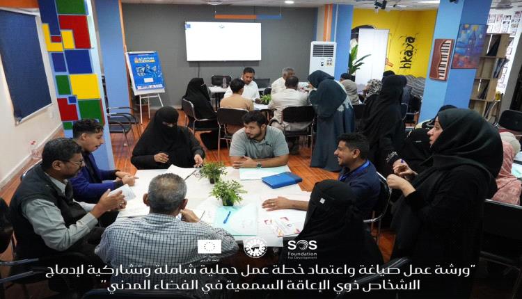 مؤسسة (رموز) تدشن ورشة عمل لصياغة خطة إدماج ذوي الإعاقة السمعية في الفضاء المدني بعدن
