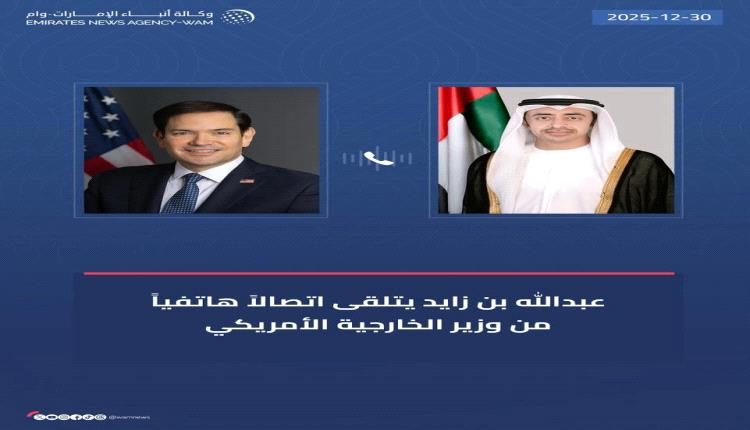 عبدالله بن زايد يبحث مع وزير الخارجية الأمريكي «التطورات الأخيرة في اليمن»
