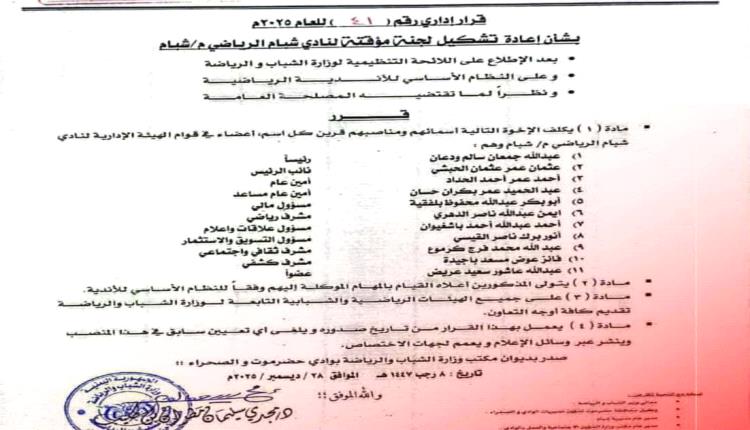 إقرار إعادة تشكيل لجنة مؤقتة لإدارة نادي شبام الرياضي 