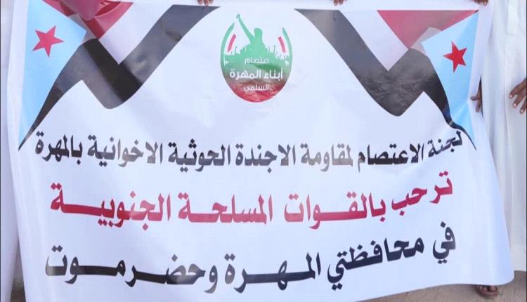اعتصام المهرة: تأييد للبيان المشترك ورفض لتزييف الإرادة الشعبية 
