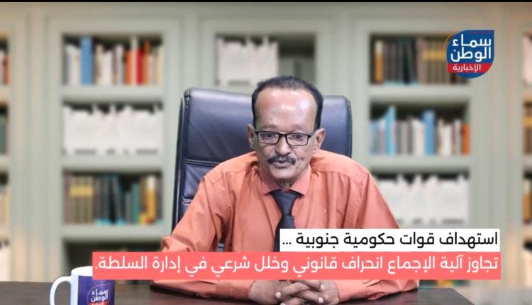 الدكتور هادي العولقي: قرارات العليمي باطلة دستوريا واستهداف القوات الحكومية الجنوبية انحراف قانوني وخلل شرعي في إدارة السلطة 