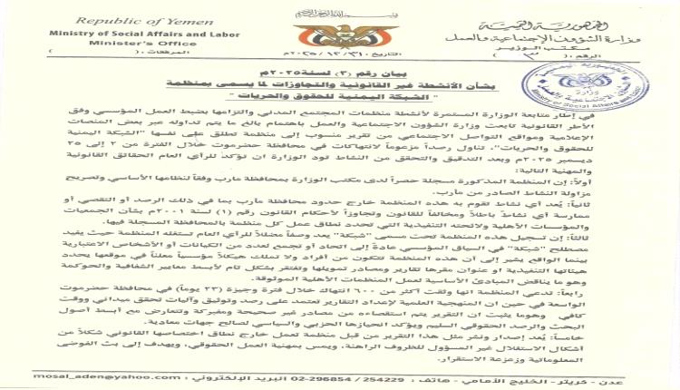 بيان وزارة الشؤون الاجتماعية بشأن الأنشطة غير القانونية لمنظمة "الشبكة اليمنية للحقوق والحريات"