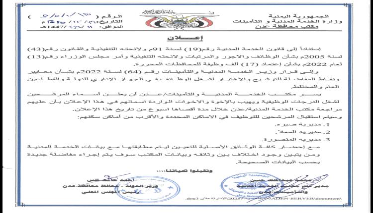مكتب الخدمة المدنية يعلن اسماء المرشحين لشغل الدرجات الوظيفية 