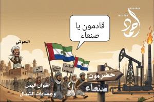 كاريكاتير : عين على صنعاء.. والأخرى على نفط حضرموت!