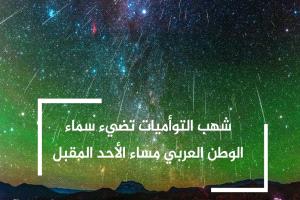 شهب التوأميات تضيء سماء الوطن العربي مساء الأحد المقبل