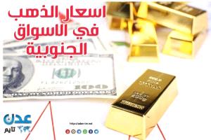 النشرة اليومية لأسعار الذهب في الأسواق الجنوبية 