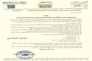 وزارة الصناعة والتجارة توجّه بتشديد الرقابة الميدانية ومتابعة المخزون وتتوعد المتلاعبين 