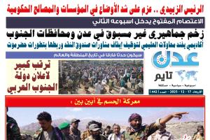 تصفح العدد الإلكتروني لـ #صحيفة  #عدن_تايم  الورقية .. عدد رقم 442