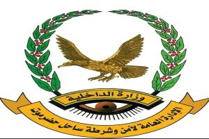 بيان أمني شديد اللهجة للأمن والشرطة بساحل حضرموت..