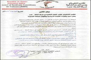 بيان هام صادر عن المكتب التنفيذي لمجلس اللجان النقابية شركة النفط – عدن