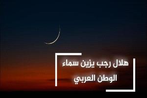 هلال رجب يضيء سماء الوطن العربي معلنًا شهرًا من الروحانية والتأمل