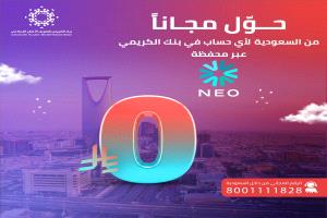 بنك الكريمي يعلن خدمة التحويل المجاني من السعودية عبر محفظة NEO التابعة للبنك الأهلي