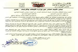 وزارة الأوقاف والإرشاد : تأييد كامل لما ورد في البيان المشترك الصادر عن أعضاء مجلس القيادة الرئاسي