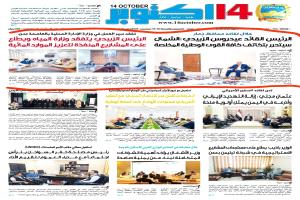 صحفية 14 أكتوبر الرسمية تعود إلى الجنوب 