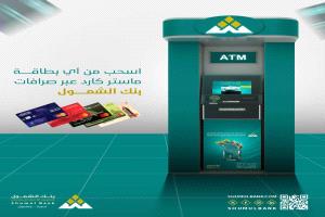 بنك الشمول .. خدمة جديدة للصرافة: سحب الأموال عبر ماستر كارد من أي مكان بالعالم