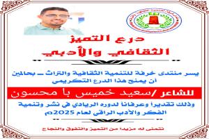 منتدى خرفة بحالمين يكرّم الشاعر سعيد بامحسون بدرع التميز الثقافي والأدبي لعام 2025م