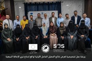 مؤسسة(رموز) ترسم خارطة طريق  بورشة تشخيصية لإدماج ذوي الإعاقة السمعية في الفضاء المدني بعدن
