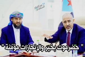 حضرموت بخير والإنجازات مؤمّنة