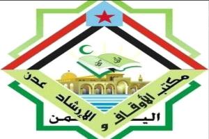 مكتب الأوقاف والإرشاد عدن : نؤكد دعمنا الكامل للمجلس الانتقالي وجاهزيتنا للعمل تحت رايته
