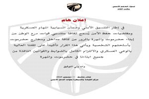 تعميم صادر عن مركز القيادة والسيطرة لقوات الدعم الأمني بحضرموت