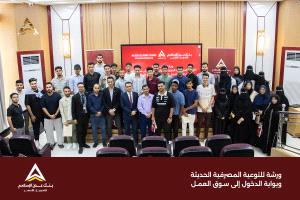 بنك عدن الإسلامي يعزز الشمول المالي عبر ورشة توعوية لطلاب الجامعات