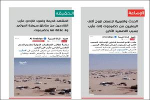 تزييف عابر للسنوات.. سقطة مهنية لقناة العربية تكشف "الاختراق الإخواني"