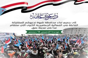 شبوة عتق تدعو إلى فعالية الخميس القادم لمطالبة باتخاذ قرارات مصيرية