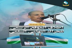  الحراك التهامي السلمي يُطلق موقعه الإلكتروني ومنصاته الرسمية