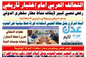 تصفح العدد الإلكتروني لـ #صحيفة  #عدن_تايم  الورقية .. عدد رقم 443