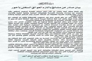 بيان صادر عن مشائخ باكازم العوالق السفلى بأحور يرفض لإجراءات الصادرة عن رشاد العليمي