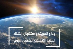 الفلكي المطري اليوم آخر أيام الخريف.. وغدًا يبدأ فصل الشتاء رسميًا