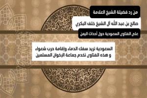 الشيخ صالح ال الشيخ البكري يستنكر تحريض علماء السعودية ضد الجنوبيين 