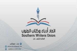 اتحاد أدباء وكتّاب الجنوب : نجدد التأييد لكل الإجراءات والخطوات التي تصبّ في تلبية طموحات وتطلعات شعب الجنوب