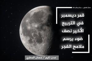 قمر ديسمبر في التربيع الأخير: نصف ضوء يرسم ملامح الفجر