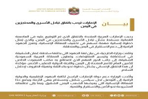 بيان إماراتي : ندعم الجهود الإقليمية والدولية الرامية إلى التوصل لحل سياسي شامل ومستدام في اليمن