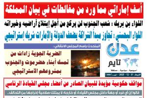 تصفح العدد الإلكتروني لـ #صحيفة  #عدن_تايم  الورقية .. عدد رقم 444