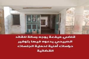 رسالة من قاضي ميفعة إلى القائد الصبيحي بخصوص حماية الجلسات القضائية