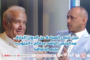 حين تُلغى السيادة عن الدول الجارة.. عبدالرحمن الراشد يحاكم "الجنوب" بجرم الجغرافيا