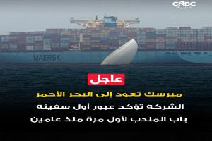 بعد توقف لعامين… ميرسك تستأنف العبور عبر باب المندب وفق أعلى معايير السلامة