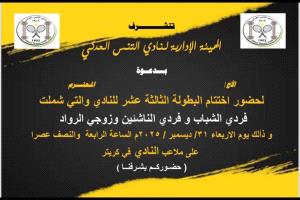 غداً.. ختام منافسات البطولة الثالثة عشرة بنادي التنس العدني 
