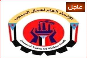 بيان : شعب الجنوب ومعه عماله ونقاباته، لن يقبل بسياسات التهميش أو الالتفاف على قضيته العادلة
