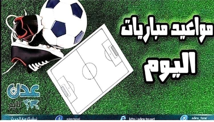 مواعيد مباريات اليوم الأحد