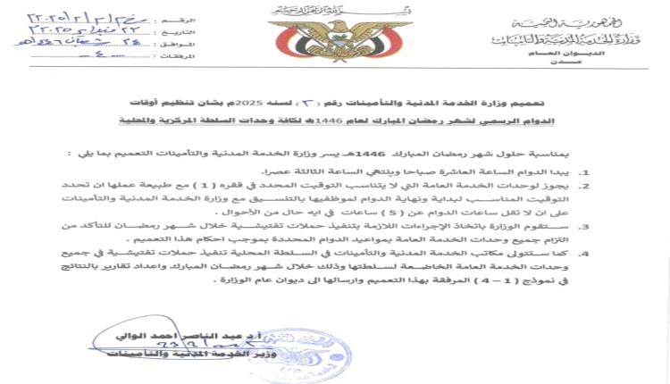 تعميم بشأن تنظيم اوقات الدوام الرسمي لشهر رمضان المبارك لعام 1446ه 