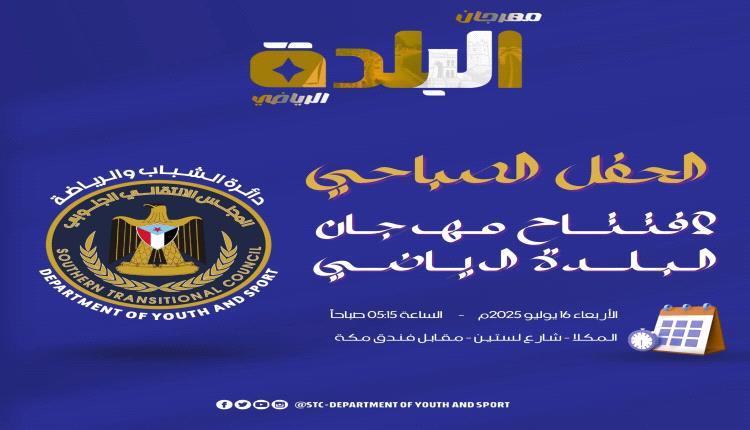 غداً أجواء حماسية بالمكلا.. تدشين مهرجان البلدة 2025 صباح الأربعاء برعاية المجلس الانتقالي