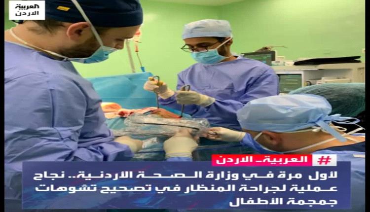 بينهم دكتور من شبوة .. فريق طبي ينجح في إجراء عملية الاول من نوعها بالأردن