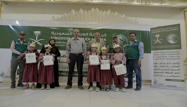 مركز الملك سلمان للاغاثة يسلّم سماعات أُذن طبية لذوي الإعاقة السمعية في لحج