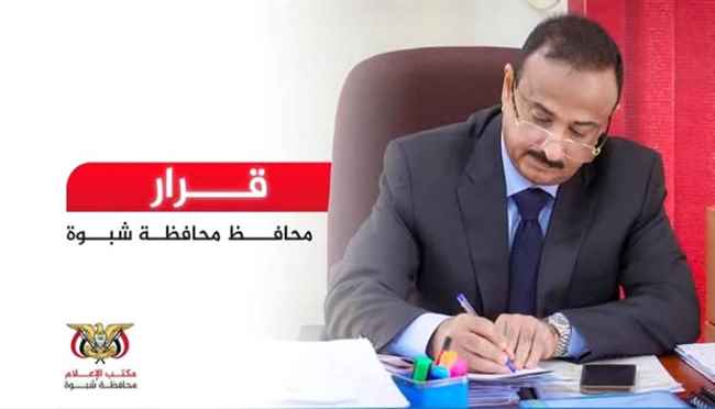 قرارات جديدة في شبوة.. بن الوزير يعيّن مديرًا عامًا لمرخة السفلى