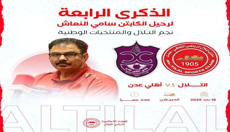 الجمعة.. التلال وأهلي عدن على كأس الذكرى الرابعة لرحيل الكابتن سامي النعاش
