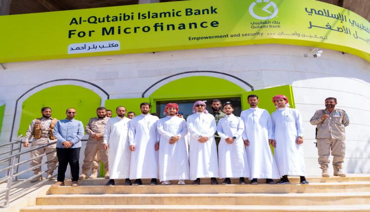 افتتاح فرع جديد لبنك القطيبي الإسلامي في "بئر أحمد" بالعاصمة عدن